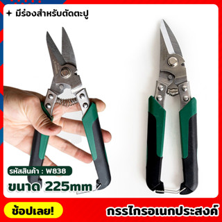 WYNNS รุ่น W838 กรรไกร กรรไกรอเนกประสงค์ ตัดซีลาย ตัดสังกะสีบาง ตัดเหล็กแผ่นบาง แข็งแรง กรรไกรช่าง สแตนเลสชนิด 3CR13 มี