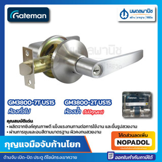 Gateman กุญแจมือจับก้านโยก ระบบห้องทั่วไป และ ระบบห้องน้ำ (GM3800-7T US15) (GM3800-2T US15) | ชุดมือจับ มือจับก้านโยก