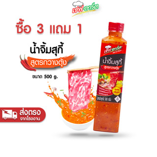 [ซื้อ 3 แถม 1] เชฟอาร์ต น้ำจิ้มสุกี้  น้ำจิ้มชาบู น้ำจิ้มหมูกระทะ สูตรกวางตุ้ง ขนาด 500 กรัม / 1 ขวด