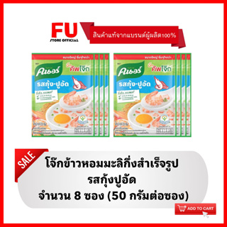 FUstore(8x50g) คนอร์ โจ๊กซองรสกุ้งปูอัด โจ๊กข้าวหอมมะลิ  KNORR rice porridge,boiled โจ๊กกึ่งสำเร็จรูป ซองใหญ่ กินตอนเช้า