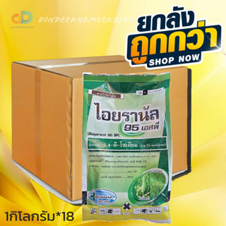 (ยกลัง 18 กิโลกรัม)ไอยรานัล 95 เอสพี 2,4-ดี โซเดียม กำจัดวัชพืช เช่นผักปลอดนา ขนาด 1กิโลกรัม