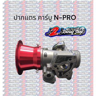 ปากแตร คาร์บู N-Pro สามารถใส่กับเรือนลิ้นเร่ง Forza300/350 ไดร์สี