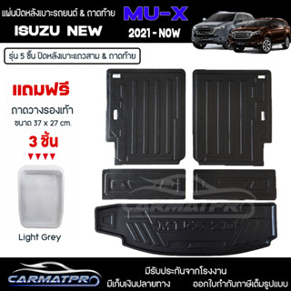 [ แถมฟรี! ] แผ่นปิดหลังเบาะแถวสามและถาดท้ายรถ (5ชิ้น) Isuzu New MU-X 2021-ปัจจุบัน เข้ารูป [ SMD ]