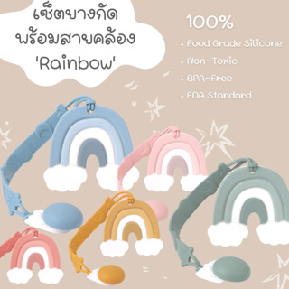 เซ็ตยางกัดพร้อมสายคล้องรุ่น Rainbow ของเล่นเสริมพัฒนาการ สำหรับเด็ก ดีไซน์น่ารักในสไตล์มินิมอล