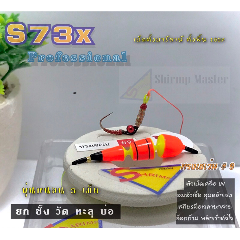 Shrimp Master ชุดตกกุ้ง S73X Pro ทุ่น 3 เม็ด