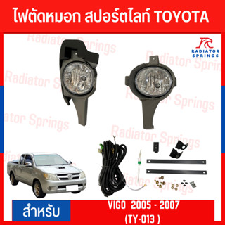 ไฟตัดหมอก สปอร์ตไลท์ TOYOTA สำหรับรถรุ่น VIGO  2005 - 2007 (TY-013 )