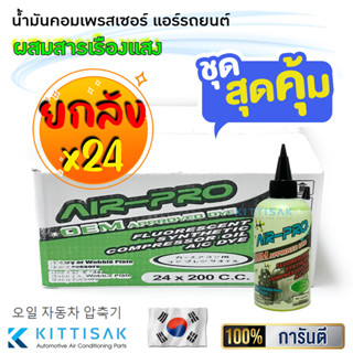 ขายยกลัง! (24 ขวด) น้ำมัน คอมเพรสเซอร์ แอร์รถยนต์ ยี่ห้อ Air-Pro พร้อมสารเช็ครั่วเรืองแสง ขนาด 200 มล. น้ำมันคอม น้ำมันค