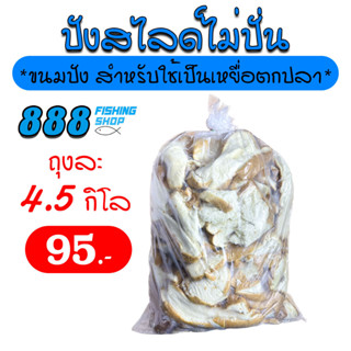 ขนมปังสไลด์แบบไม่ปั่น สำหรับตกปลา ถุงใหญ่ 4.5 กิโลกรัม เหยื่อตกปลา ขนมปังคุณภาพ ขนมปังตกปลา