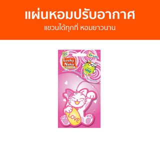 แผ่นหอมปรับอากาศ Daily Fresh แขวนได้ทุกที่ หอมยาวนาน Lucky Neko - น้ําหอมปรับอากาศในห้อง น้ําหอมปรับอากาศ