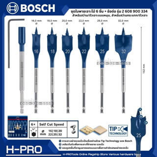 BOSCH รุ่น 2 608 900 334 ชุดดอกใบพาย 6 ชิ้น + ข้อต่อ  (เจาะไม้) SPADE EXPERT SELF CUT SPEED