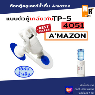 ก๊อกตู้คลูเลอร์น้ำดื่ Amazon TP-5 เกลียว 3/8 เกลียวใน