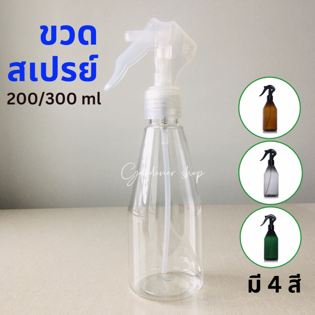 ขวดสเปรย์ 200 300ml ใส่แอลกอฮอล์ เป็นขวดพลาสติก พกพาง่าย มีให้เลือกหลายสี ใส เทา น้ำตาล เขียว