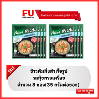 FUstore (8ซอง)35g คนอร์ ข้าวต้มกึ่งสำเร็จรูป รสกุ้งทรงเครื่อง KNORR rice porridge,boiled rice ข้าวต้มซอง อาหารแห้ง