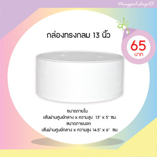 กล่องโฟมทรงกลม ลังโฟมทรงกลม กล่องเค้กกลมขนาด 13" 5 ปอนด์