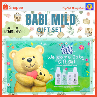 ชุดของขวัญเบบี้มายด์ ชุดของขวัญเด็กแรกเกิด Babi Mild The Natural gift set