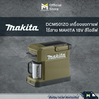 DCM501ZO เครื่องชงกาแฟไร้สายพร้อมแก้ว MAKITA 18V สีโอลีฟ (เครื่องเปล่า)