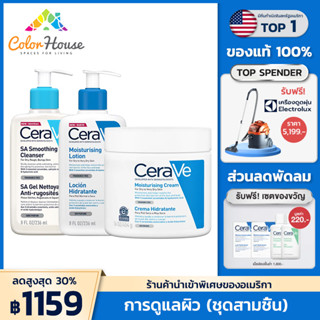 เซราวี CERAVE Moisturising Cream + SA Smoothing Cleanser + Moisturising Lotion แพ็คเกจส่วนลด [ฟรี! Reverse paris 10ml 1 ชิ้น]