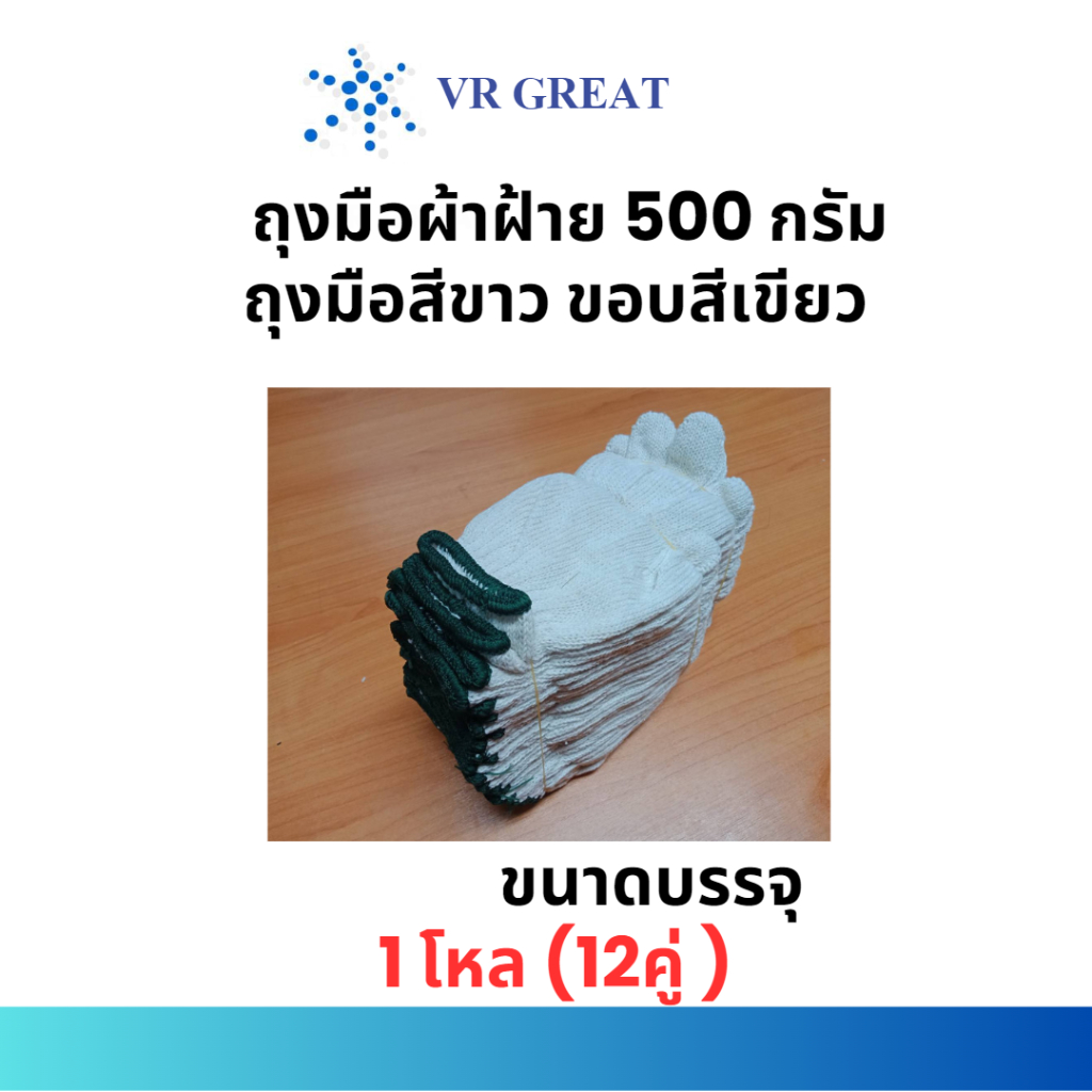ถุงมือผ้าฝ้าย 5 ขีด(500กรัม) ขายแพ็คละ 12 คู่ เนื้อนุ่ม ใส่สบาย เข้ารูปมือเรามีโรงานผลิตเอง