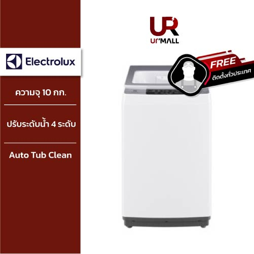 ราคารวมติดตั้ง - Electrolux เครื่องซักผ้าฝาบน รุ่น EWT1075H2WA ความจุ 10 กก.