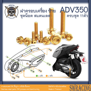 ADV350 ชุดน็อต น็อตสแตนเลส ฝาครอบเครื่องด้านซ้าย ADV350 ครบชุด 11 ตัว **สแตนเลสแท้ **  --ราคาขายต่อ 1 ชุด-- งานเฮงสกร