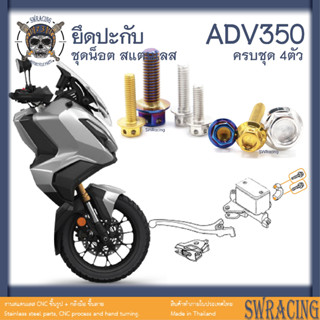 ADV350 ชุดน็อต น็อตสแตนเลส ปะกับเบรค ADV350 ครบชุด 4 ตัว **สแตนเลสแท้ **  --ราคาขายต่อ 1 ชุด-- งานเฮงสกร