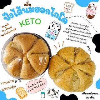 ขนมปังคีโต (ไส้กลิ่นนมฮอกไกโด) KETO