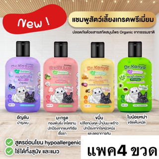 (แพค 4)แชมพูสัตวสัตว์เลี้ยง สมุนไพร Organic สารสกัดจากธรรมชาติ เกรดพรีเมี่ยม