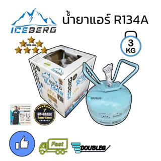 น้ำยาแอร์ R 134A ICEBERG (3KG) น้ำยาแอร์ถังเล็ก R134A น้ำยาแอร์ ไอซ์เบิก ถังเล็ก 3 kg น้ำยาแอร์ตราภูเขา Iceberg 7 ดาว