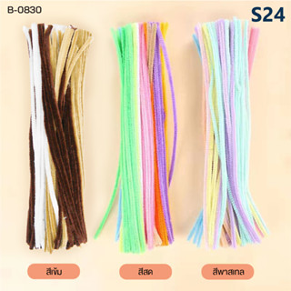 ลวดกำมะหยี่ งาน DIY สีเข้ม สีสด สีพาสเทล คละสี แพ็ค 100 เส้น หนา 5mm. ยาว 30cm. รุ่น B-0830