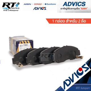 Advics ผ้าดิสเบรกหน้า Honda Stream / ผ้าเบรคหน้า Stream สตรีม / C1N030 / C1N143Y