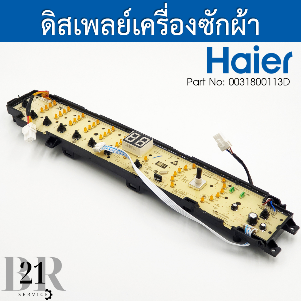 0031800113D เมนบอร์ดปุ่มกดเครื่องซักผ้าไฮเออร์ Haier  รุ่น HWM120-1701D / HWM140-1701D อะไหล่ใหม่แท้