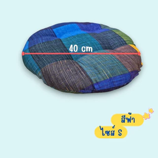 mISSHOUSE : Handmade เบาะรองนั่ง วงกลม / สี่่เหลี่ยม เบาะเเม่บ้าน