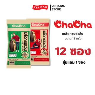 {ซื้อ12 ซอง สุ่มแถมฟรี 1 ซองถึง 31/8/2023}Cha cha เมล็ดทานตะวัน ขนาด 15/18 กรัม