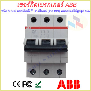 MCB breaker ABB เซอร์กิตเบรกเกอร์ เอบีบี 3P 10A-63A รุ่น เกาะราง DIN  (DIN TYPE) SH203-C10-C63