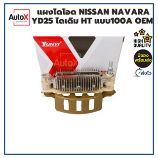 แผงไดโอด NISSAN NAVARA YD25 ไดเดิม Hitachi แบบ100A ยี่ห้อYUNYI คุณภาพอย่างดี