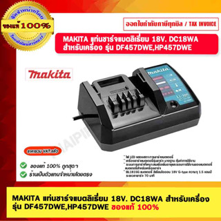 MAKITA แท่นชาร์จแบตลิเธี่ยม 18V. DC18WA สำหรับเครื่อง รุ่น DF457DWE,HP457DWE ของแท้ 100%