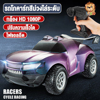 LionToys รถบังคับ รถบังคับวิทยุ ของเล่นรถบังคับ รถควบคุมระยะไกลเล่นได้ไกล25เมตร