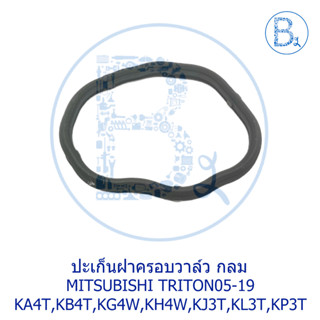 **อะไหล่แท้** ปะเก็นฝาครอบวาล์ว กลม MITSUBISHI TRITON05-19 KA4T,KB4T,KG4W,KH4W,KJ3T,KL3T,KP3T