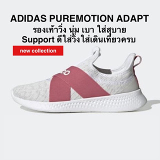 ADIDAS PUREMOTION ADAPT แท้ 100%