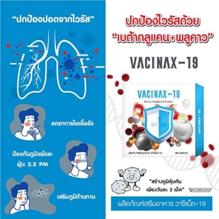 Vacinax-19 วาซิแน็ก-19 ภูมิแพ้ แพ้ฝุ่น แพ้อากาศ เบต้า-กลูแคน เสริมภูมิคุ้มกัน เพิ่มภูมิต้านทาน