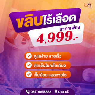 Book a Queue ขลิบไร้เลือด(ผ่อนบัตรเคดิตร)