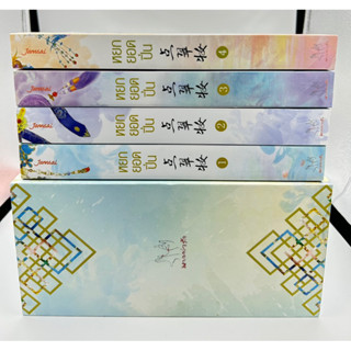 หยกยอดปิ่น เล่ม 1-4 (4เล่มจบ) + Value Box มือหนึ่ง ขีดสัน สภาพดี มีที่คั่น  ราคาปก 1377