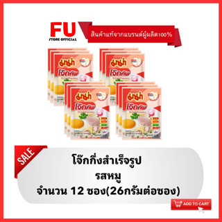 FUstore(12x26g) มาม่าโจ๊กรสหมู MAMA rice porridge,boiled rice pork breakfast โจ๊กซอง โจ๊กกึ่งสำเร็จรูป อาหารเช้า อร่อย