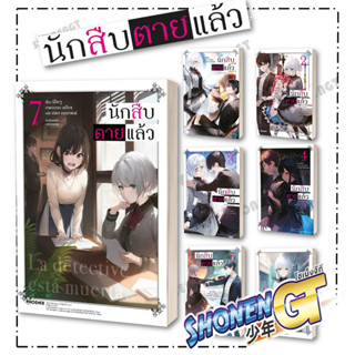 หนังสือนักสืบตายแล้ว เล่ม 1-7(LN) , นิโกะ จู , PHOENIX-ฟีนิกซ์