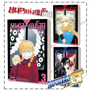 หนังสือยมลแห่งยมโลก 1-3(Mg), ฮิโรมุ อาราคาวะ , PHOENIX-ฟีนิกซ์