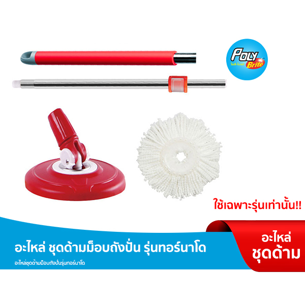Poly-Brite โพลี-ไบรท์ ชุดด้ามม็อบถังปั่น รุ่น ดูอัล ทอร์นาโด อะไหล่เฉพาะไม้ถูพื้น (ด้าม+แป้น+รีฟิลผ้าม็อบ)
