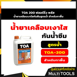 TOA 200 ฟลอร์ริ่ง พลัส น้ำยาเคลือบเงาใสกันซึมสูตรน้ำ สำหรับทาพื้น 5 ลิตร