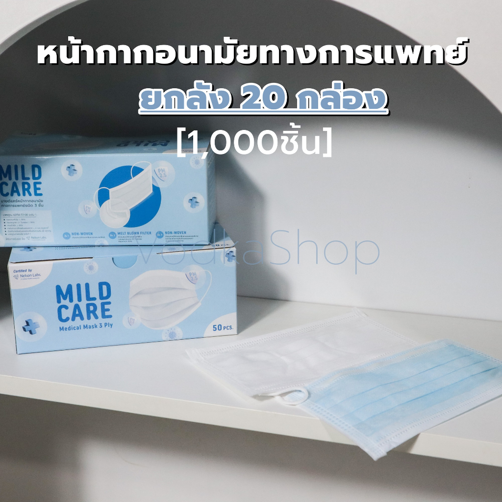 ยกลัง 1000 ชิ้น 📦 หน้ากากอนามัยทางการแพทย์ 3 ชั้นสีฟ้า/สีขาว MILD CARE  ป้องกันPM 2.5 (50ชิ้น/กล่อง,20กล่อง/ลัง) 🌈
