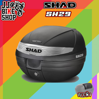 SHAD SH29 กล่องท้ายติดรถ พร้อมของแถม INNER