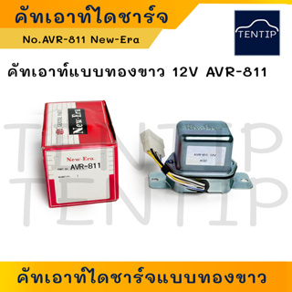 New-Era 12V AVR-811 แท้ คัทเอาท์ไดชาร์จ คัทเอาท์ไดชาร์ท แบบทองขาว (Voltage Regulator)